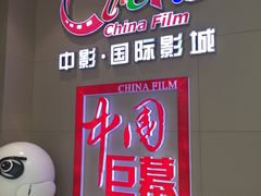 -中影国际影城(华发商都CINITY店)