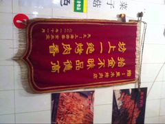 iphone_upload_pic-光明巷里木烤肉