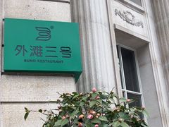 -外滩三号餐厅·创意中餐
