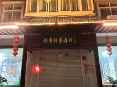 -铁军鲜羊肉汤