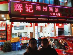 -辉记潮汕海鲜砂锅粥(林和西店)