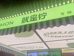 -Yes Lemon就是柠·手打柠檬茶(苏州中心一店)