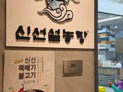 -神仙雪浓汤(明洞店)