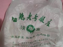 -白魁老号饭庄(交道口店)