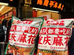 -陈建平麻花(磁器口总店)