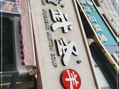 门面-武圣羊汤·西北面(朝阳门店)