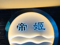 -帝姬健康·泡浴·水疗·轻奢SPA梦浴养生(金沙财大店)