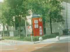 -朝鲜玉流馆(滨河东路店)
