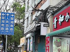 -青和小锅米线(翠湖店)