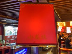 -小龙坎火锅(全球总店)