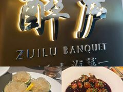 -醉庐·新上海菜(南京西路店)