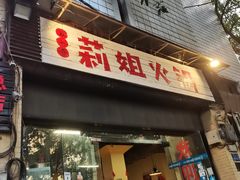 门面-陈陈火锅(较场口店)