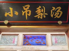 门面-小吊梨汤·北京菜·烤鸭(长安商场-首都博物馆店)