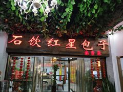 -石饮红星包子(中山路店)