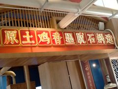 门面-木王宴语·野生鲜菌火锅(玉河店)