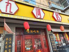 -九河居(荔湾路店)