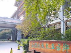 -天目湖御水温泉·度假酒店