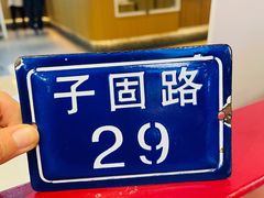 -子固路老南昌拌粉(凯德星贸店)