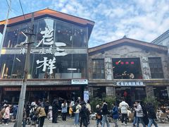 -老三样·旧食新味(万寿宫店)