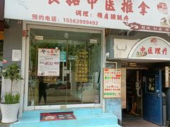 -良拓中医推拿馆