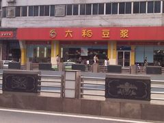 外面-六和餐饮(东城根店)