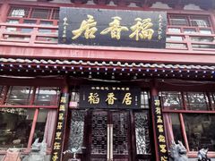 门面-稻香居锅贴(宋都御街店)
