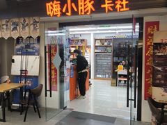 -嗨小豚卡社(北投购物公园店)