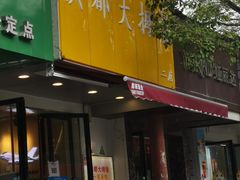 门面-洪都大拇指(洪都店)