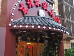 门面-李老哈·东北菜(宋园路店)