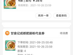 -甘食记·成都肥肠粉(汕头万象城店)