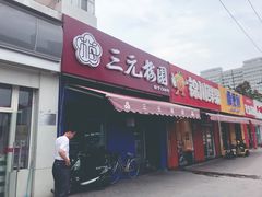 门面-三元梅园(新源里店)
