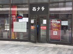 门面-西少爷(望京SOHO店)