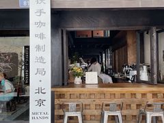 门面-Metal hands·铁手咖啡