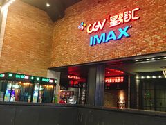 -CGV影城(蓬江IMAX店)