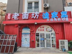 -金石老面坊·渔家菜(金石滩店)