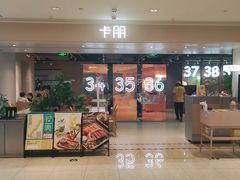 门面-卡朋西餐(悦汇城店)