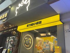 -茶力的小怪兽(梅林卓悦汇店)