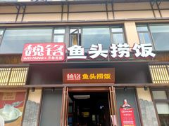 门面-魏铭鱼头捞饭(晋阳路店)