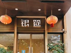 门面-银筵(武夷路店)