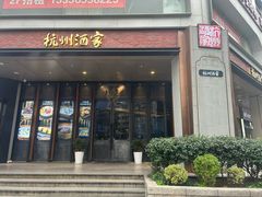 -杭州酒家(庆春路店)