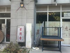 -素清香(解放路店)