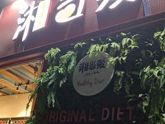 -湘当爱·鲜煮现炒(松岗立业路店)