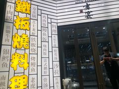 -仙桐吉宴铁板烧·精致料理