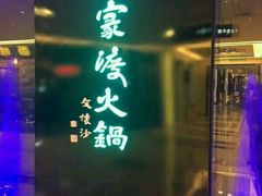 -王家渡火锅店(棕榈泉店)