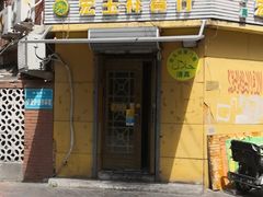 -清真宏玉祥黄门脸餐厅(华荫东里店)