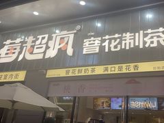 -莓超疯(浦西万达店)