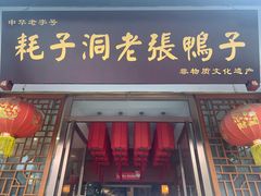 -耗子洞老张鸭子(宽窄店)