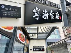-宁海食府(总店·天一阁望京店)