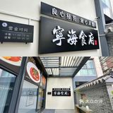 每次去宁波毖被本地朋友带着去吃的海鲜店