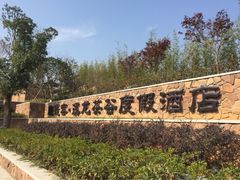 溪龙茶谷度假酒店-帐篷客·溪龙茶谷度假酒店